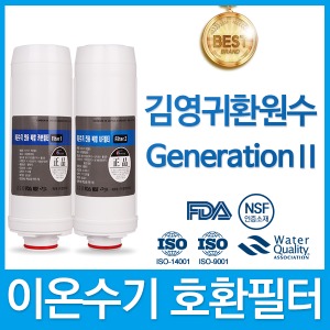 김영귀환원수  Generation2 제너레이션2 이온수기 필터 호환