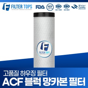 10인치 하우징필터 ACF 침전복합 블럭망카본 필터 단품/녹물 염소 유충 제거
